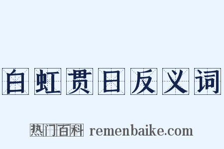 白虹贯日反义词是什么意思的图片